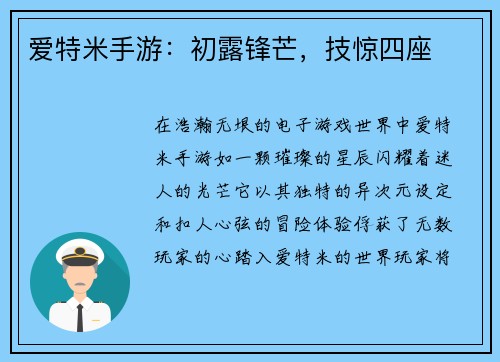 爱特米手游：初露锋芒，技惊四座