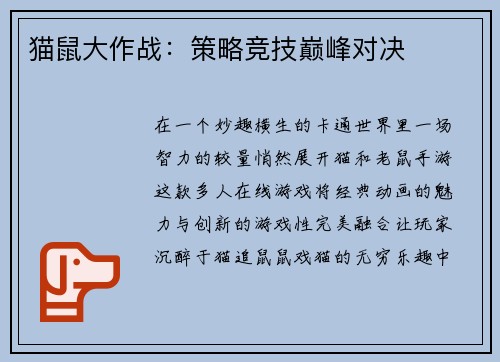 猫鼠大作战：策略竞技巅峰对决