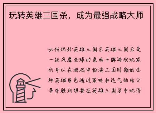 玩转英雄三国杀，成为最强战略大师