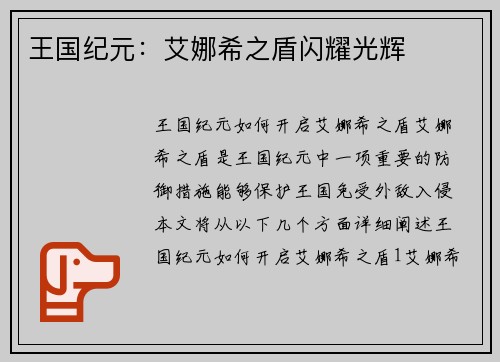 王国纪元：艾娜希之盾闪耀光辉