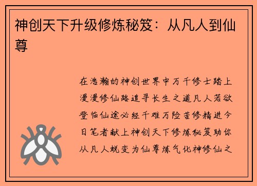 神创天下升级修炼秘笈：从凡人到仙尊