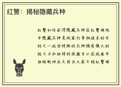 红警：揭秘隐藏兵种