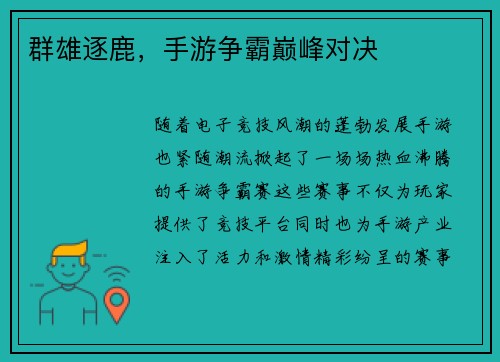 群雄逐鹿，手游争霸巅峰对决