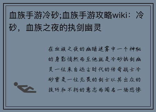 血族手游冷砂;血族手游攻略wiki：冷砂，血族之夜的执剑幽灵