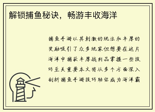 解锁捕鱼秘诀，畅游丰收海洋