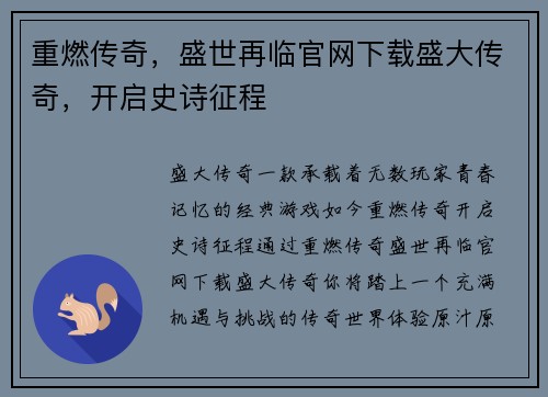 重燃传奇，盛世再临官网下载盛大传奇，开启史诗征程