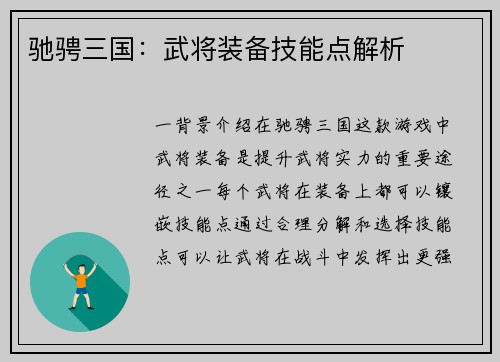驰骋三国：武将装备技能点解析