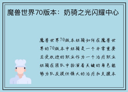 魔兽世界70版本：奶骑之光闪耀中心