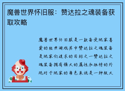 魔兽世界怀旧服：赞达拉之魂装备获取攻略