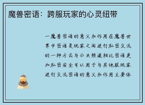 魔兽密语：跨服玩家的心灵纽带