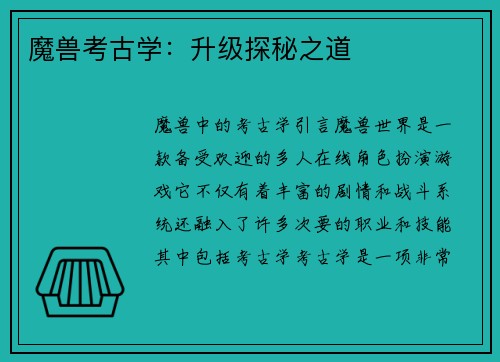 魔兽考古学：升级探秘之道