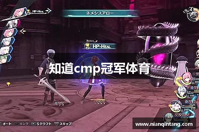 知道cmp冠军体育